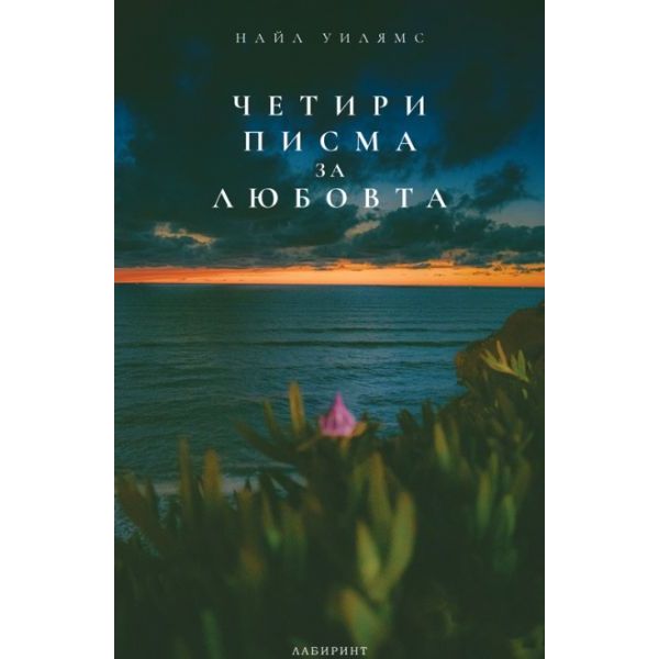 Четири писма за любовта