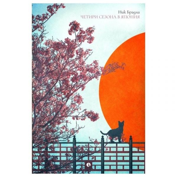 Четири сезона в Япония