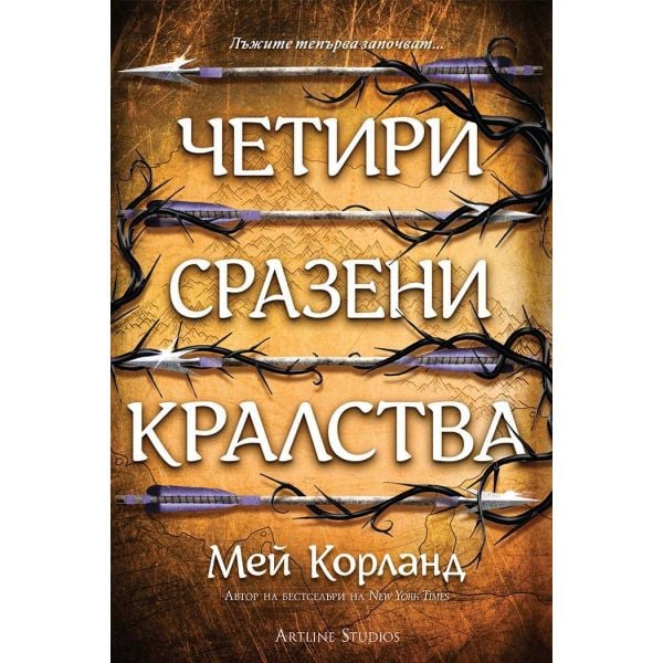 Четири сразени кралства, кн. 2