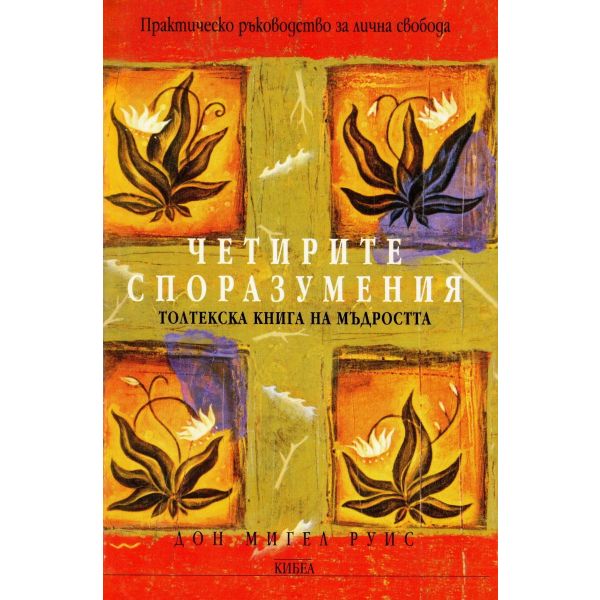 Четирите споразумения