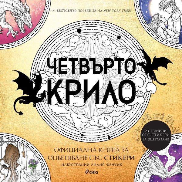 Четвърто крило: Oфициална книга за оцветяване със стикери
