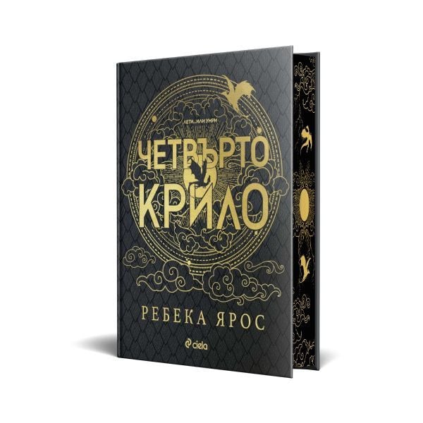 Четвърто крило (специално лимитирано издание)