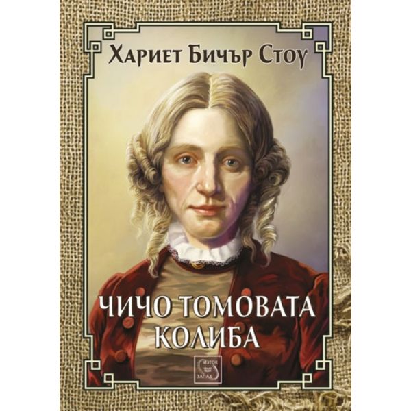 Чичо Томовата колиба