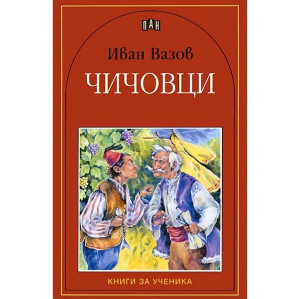 Чичовци