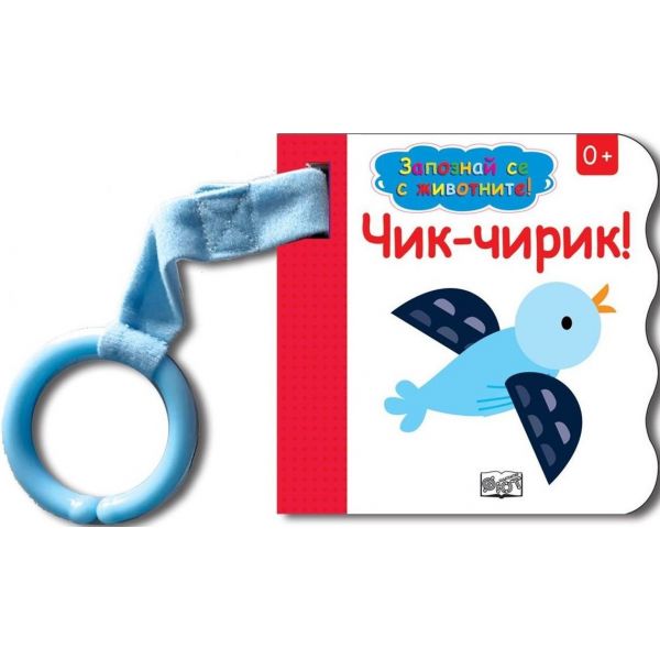 Чик-чирик! “Запознай се с животните!“