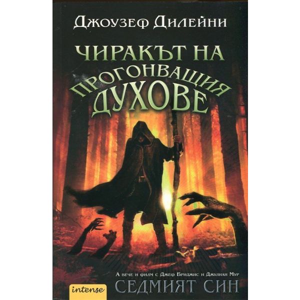 Чиракът на Прогонващия духове. “Хрониките Уордстоун“, книга 1
