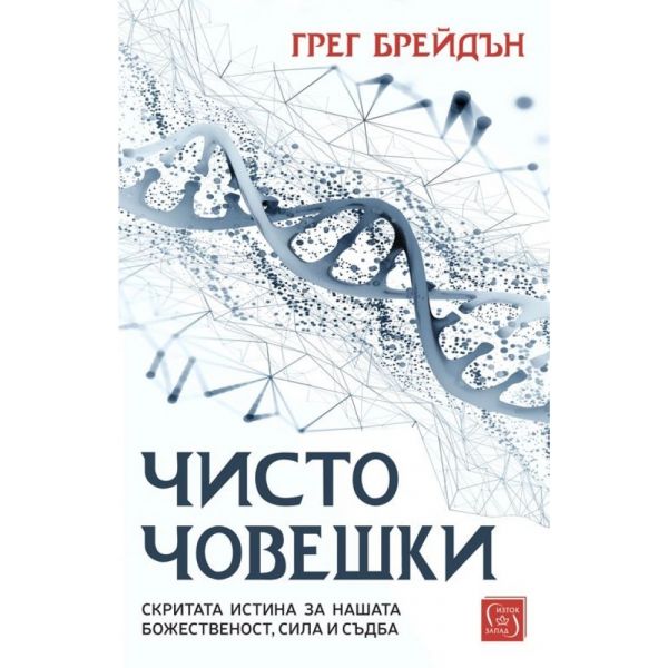 Чисто човешки