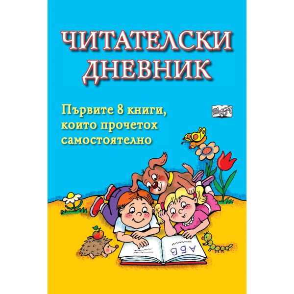 Читателски дневник: Първите 8 книги, които прочетох самостоятелно