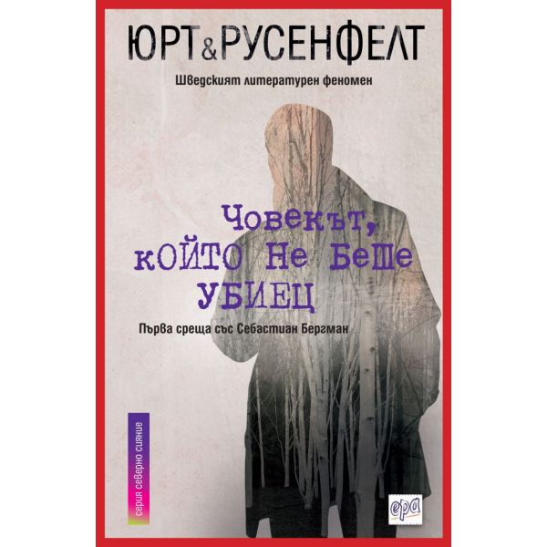 Човекът, който не беше убиец