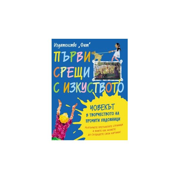 Човекът в творчеството на прочути художници. “Първи срещи с изкуството“
