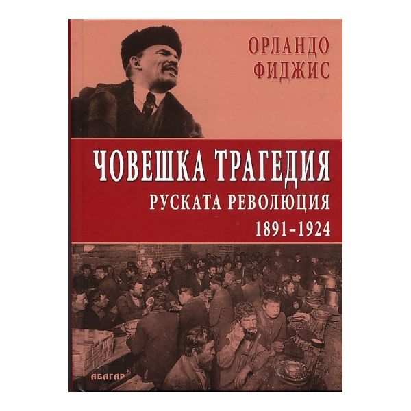 Човешка трагедия. Руската революция 1891 - 1924