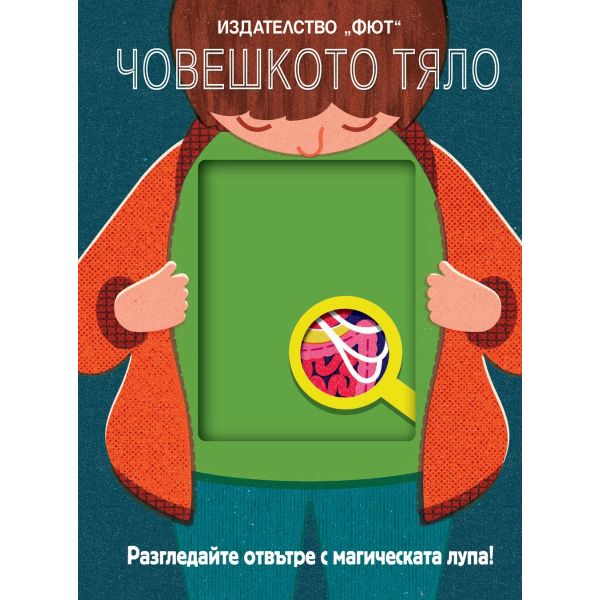 Човешкото тяло. Разгледайте отвътре с магическата лупа