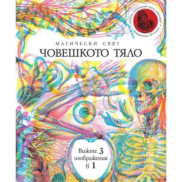 Човешкото тяло. “Магически свят“