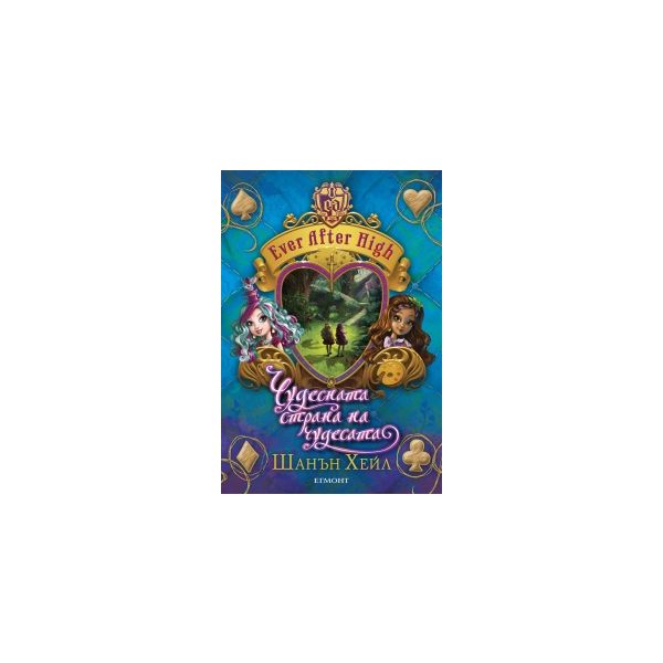 Чудесната страна на чудесата. “Ever After High“