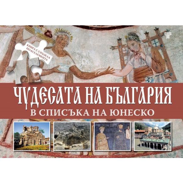 Чудесата на България в списъка на Юнеско