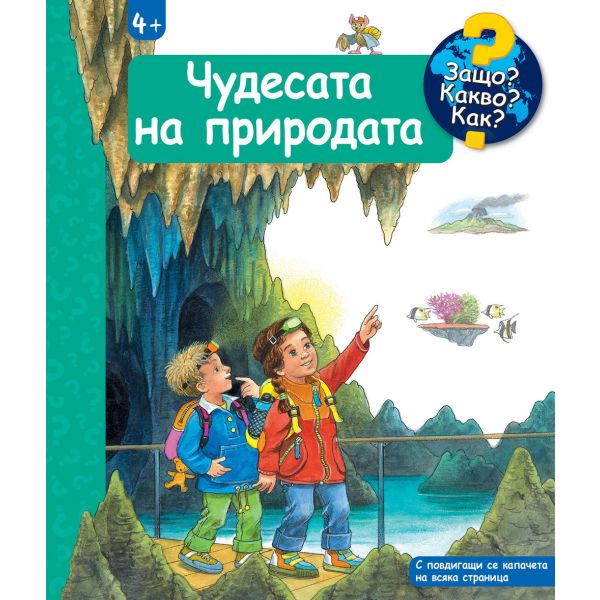 Защо? Какво? Как? Чудесата на природата