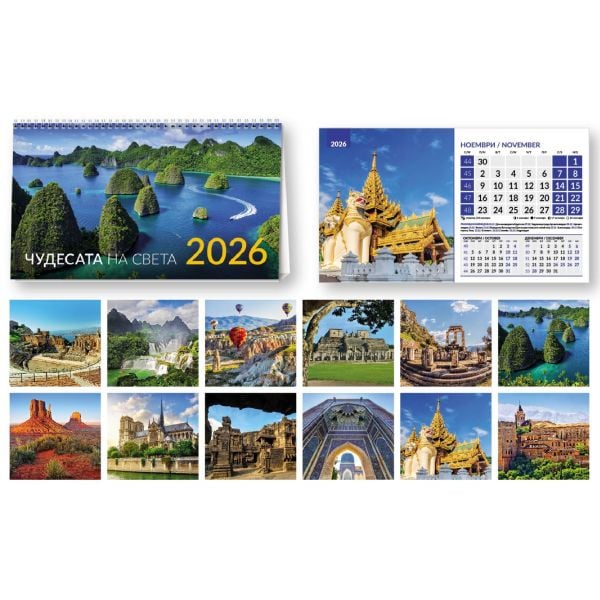 Чудесата на света 2026 (настолен календар 20/15 см.)