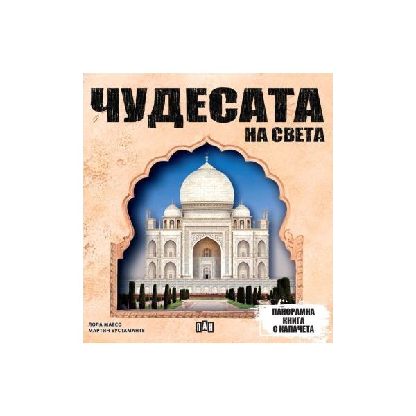 Чудесата на света (панорамна книга с капачета)