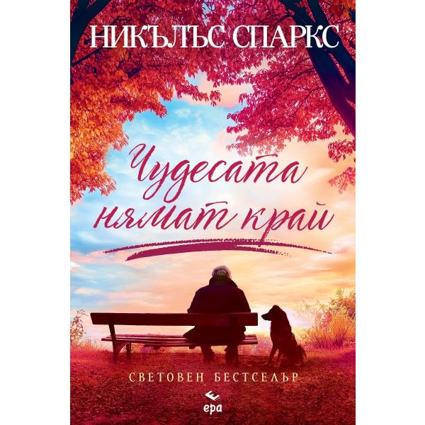 Чудесата нямат край