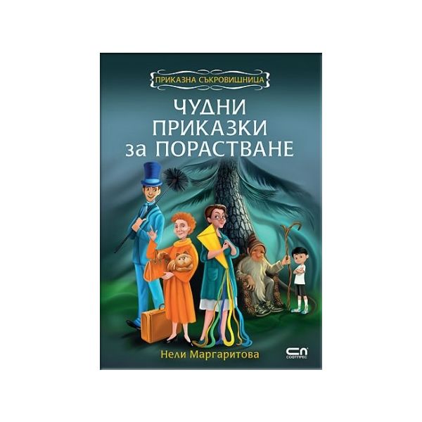 Чудни приказки за порастване. “Приказна съкрoвищница“