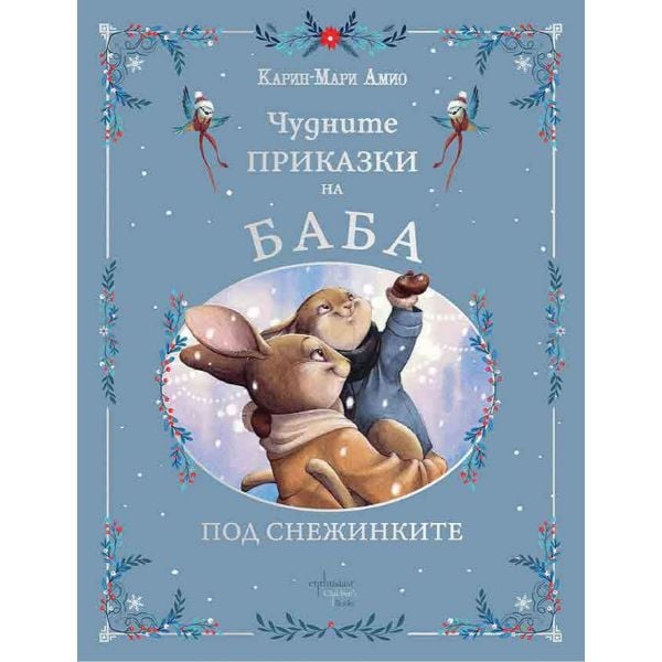 Чудните приказки на баба. Под снежинките