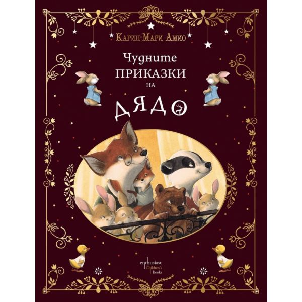 Чудните приказки на дядо