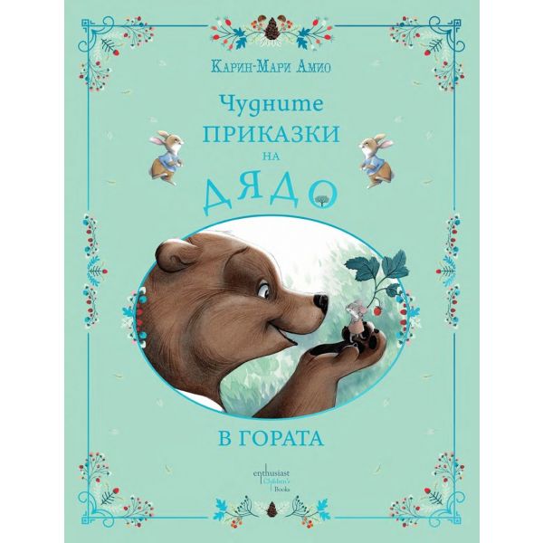 Чудните приказки на дядо: В гората
