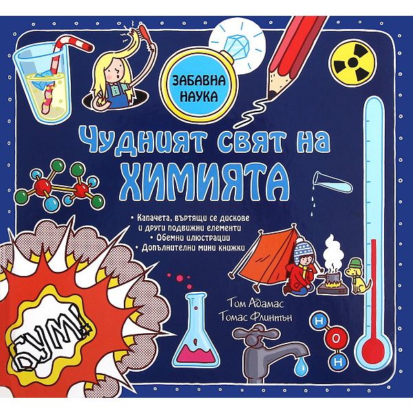 Чудният свят на химията. “Забавна наука“