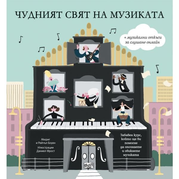 Чудният свят на музиката
