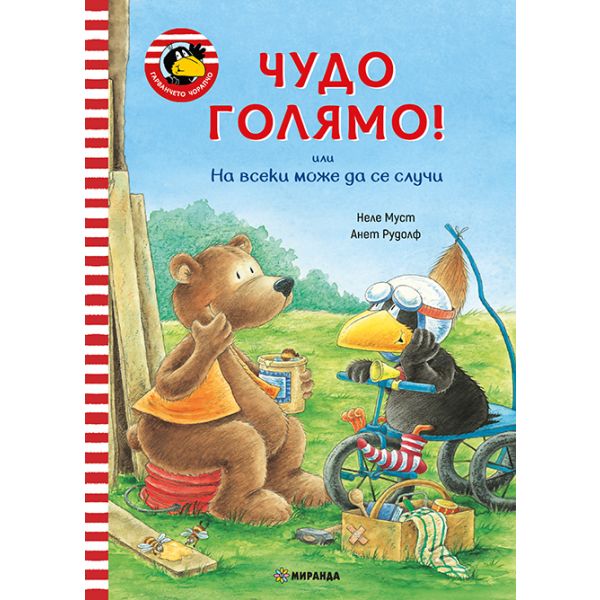 Чудо голямо!