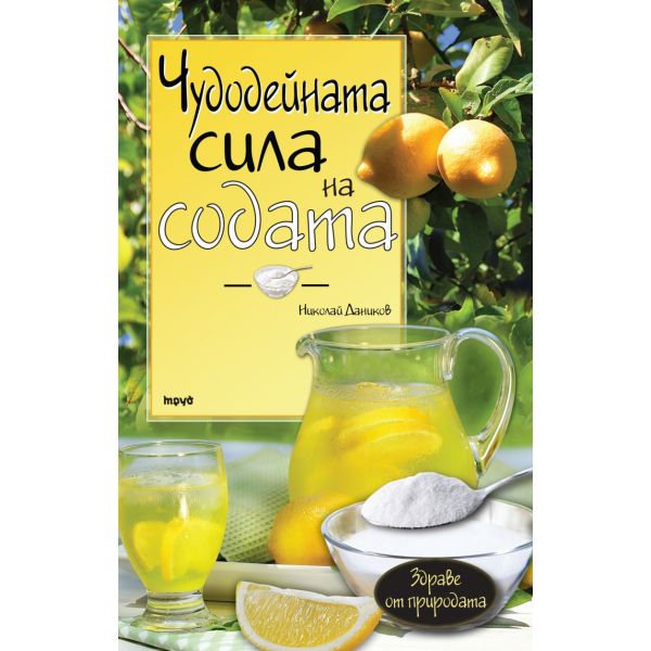Чудодейната сила на содата