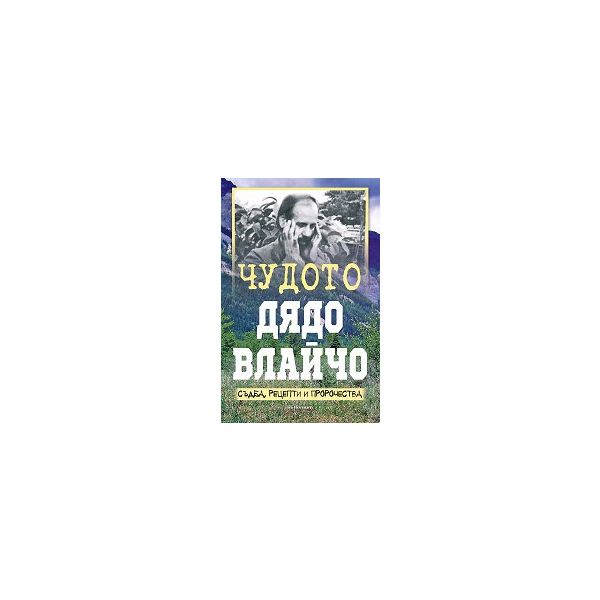 Чудото Дядо Влайчо. Съдба, рецепти и пророчества