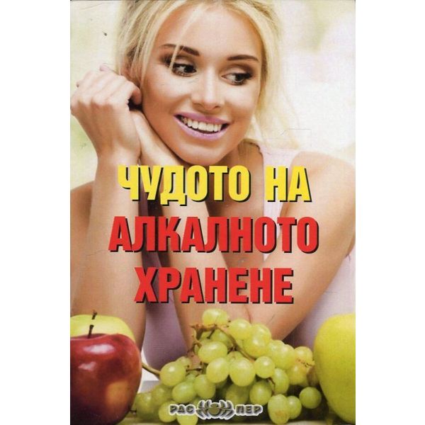 Чудото на алкалното хранене