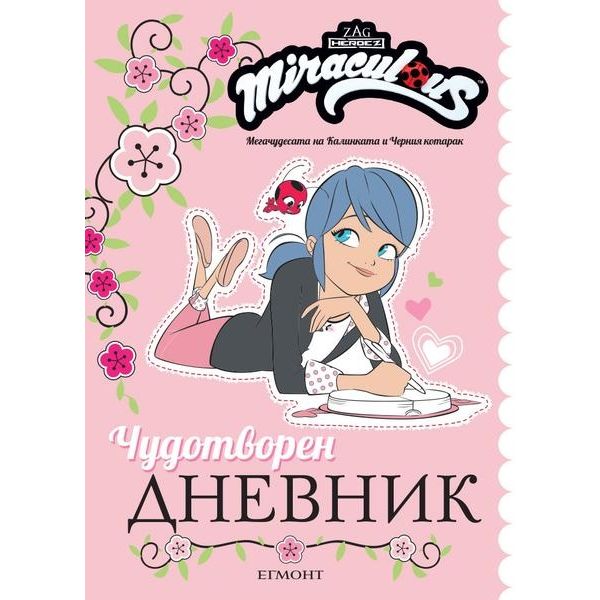Чудотворен дневник. “Мегачудесата на Калинката и Черния котарак“