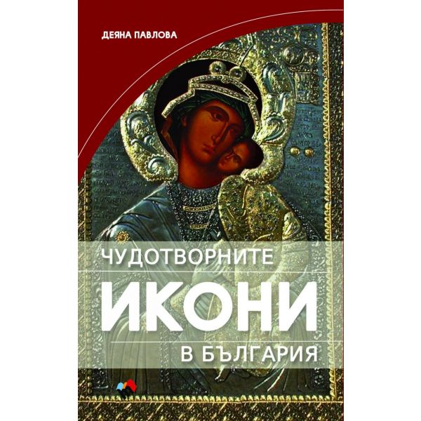 Чудотворните икони в България