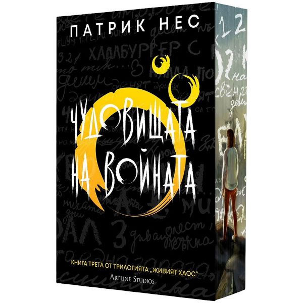 Чудовищата на войната, кн. 3 (обновено издание)
