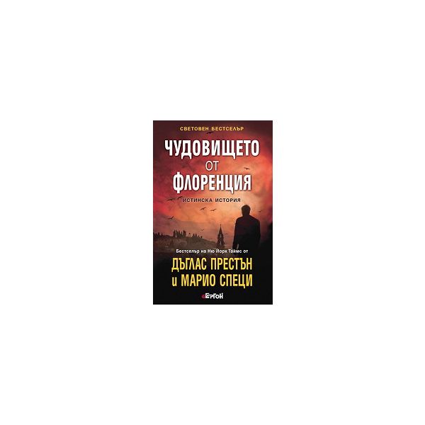 Чудовището от Флоренция