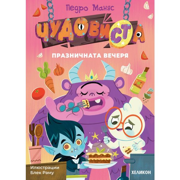 ЧудовиСТа: Празничната вечеря, кн. 2