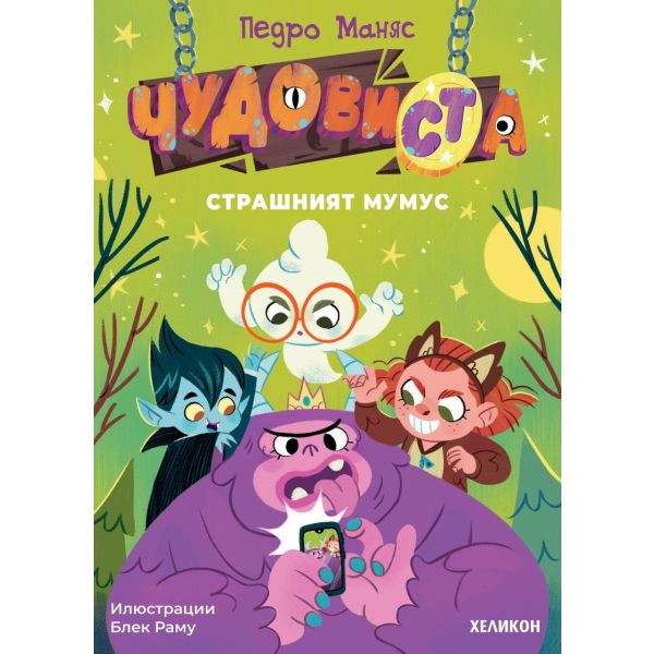ЧудовиСТа: Страшният Мумус, кн.1