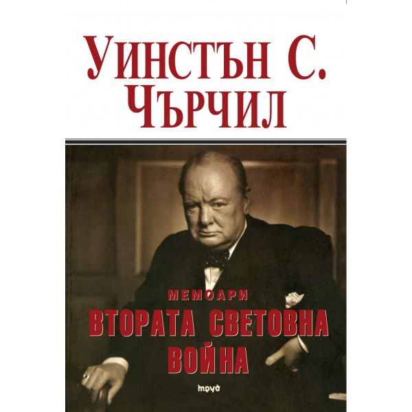 Мемоари. Втората световна война, том 1