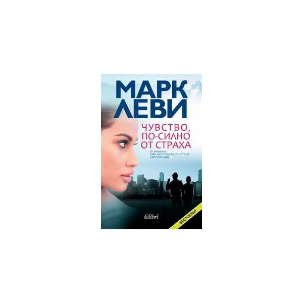 Чувство, по-силно от страха