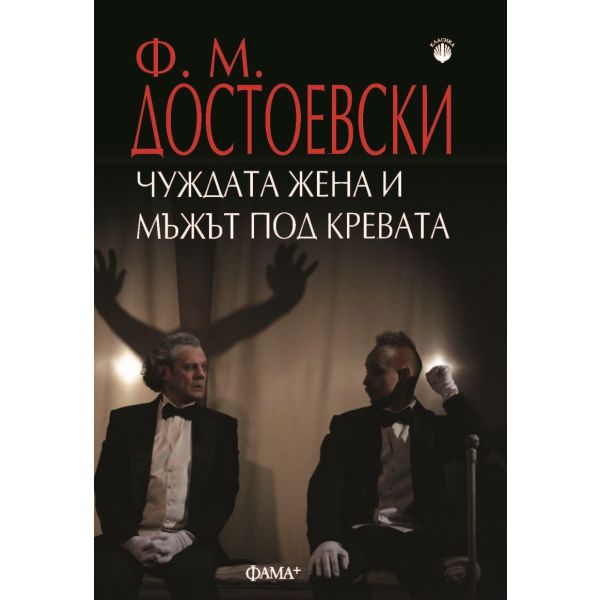 Чуждата жена и мъжът под кревата
