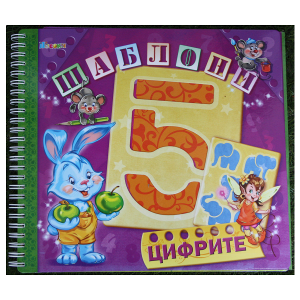 Цифрите. “Шаблони“