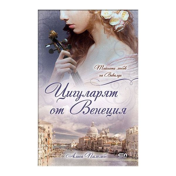 Цигуларят от Венеция