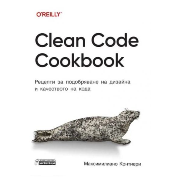 Clean Code Cookbook - Рецепти за подобряване на дизайна и качеството на кода