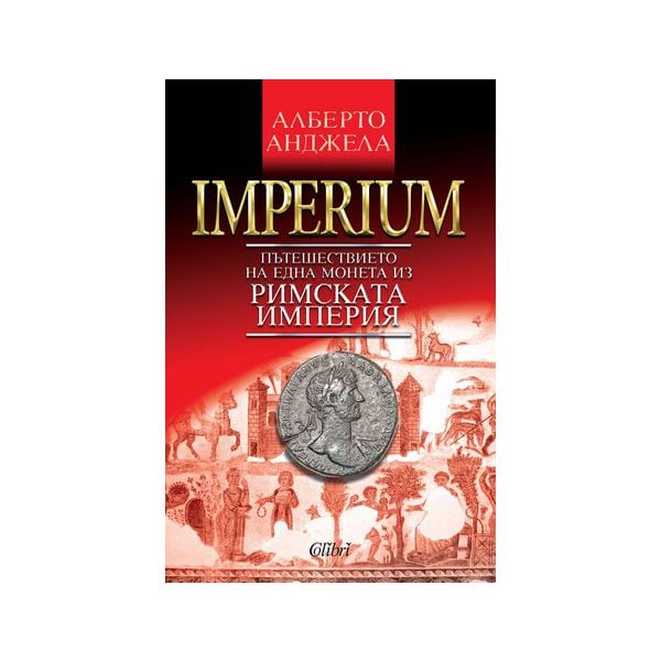 IMPERIUM. Пътешествието на една монета из Римска