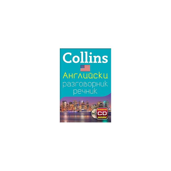 Collins: Английски разговорник речник + безплатн