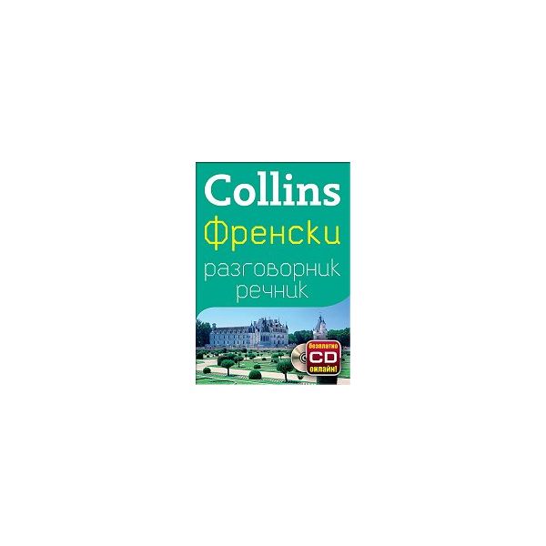 Collins: Френски разговорник с речник