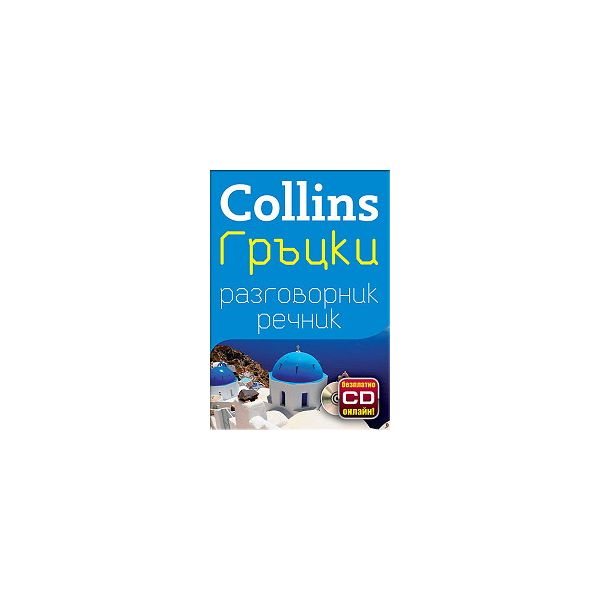 Collins: Гръцки разговорник речник + безплатно C
