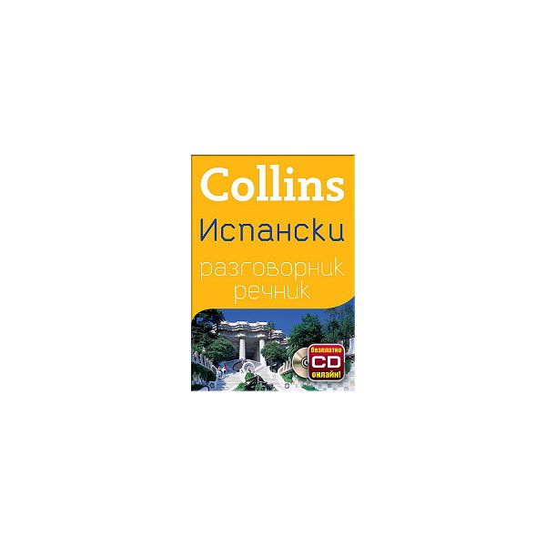 Collins: Испански разговорник речник + безплатно